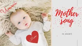 Mother Song  أمي  | Ummi arabic song | Mummy |  ammi | Nasheed without music | Arabic | Status