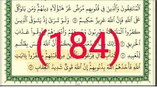 سورة الأنفال رقم الصفحة 184 مجود بصوت القارئ الشيخ أيمن سويد حفظه الله
