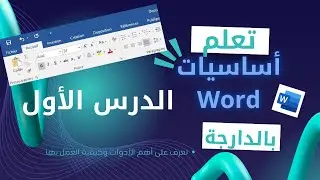 الدرس الأول للمبتدئين: الوورد بالدارجة -word (darija) (onglet_acceuil) word_2021