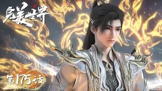 ENG SUB《完美世界》Perfect World EP175 | 以三千道火焚真我，石昊击杀诡异生灵！| 腾讯视频 - 动漫