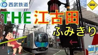 【踏切】THE 江古田 踏切　西武池袋線　Japan Railway crossing Seibu Ikebukuro LINE RAILWAY(Tokyo japan)