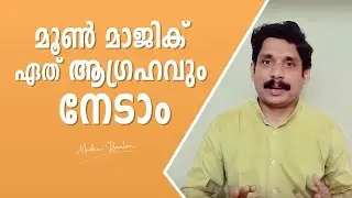Utilise the moon energy to manifest your wishes. Malayalam motivational video by MadhuBaalan.
