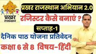प्रखर राजस्थान 2.0 अभियान रजिस्टर कैसे बनाये | Prakhar rajasthan 2.0 Register kaise banaye |