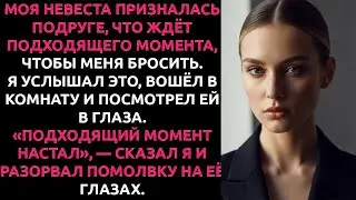 Я случайно УСЛЫШАЛ разговор невесты с подругой... и в тот же день РАЗОРВАЛ помолвку