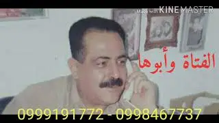 الشاعر سعيد الخطيب - الفتاة وأبوها - من تسجيلاتي القديمة