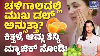 ಈ ತರಹದ ಆಹಾರ ತಿಂದ್ರೆ ನಿಮ್ಮ ಆರೋಗ್ಯ ಹೊಗೆ! | Immunity Boosting Foods | Winter Health Tips | Dr BOSS