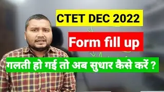 CTET 2022 Correction Kaise kare | final submit कर दिया अब correction कैसे करें | CTET Online Form