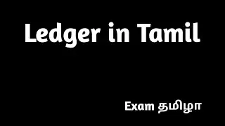 Ledger in Tamil - Class 11 accounts