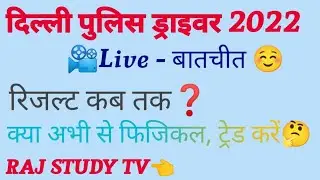 📽️#लाइव_बातचीत📽️Raj Study Tv👍जुड़ जाओ सभी ड्राइवर भाई🚔@LASTEXAM @MINDEXAM#delhipolice #driver #ssc