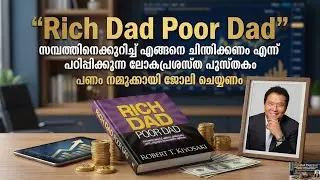 ജീവിതം മാറ്റിമറിക്കുന്ന പുസ്തകം | Best Financial Advice | Rich Dad Poor Dad Malayalam#viralvideo 