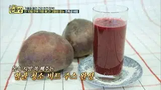 10일 만에 지방 빠지는 비트 주스 제조법! [만물상 215회] 20171022