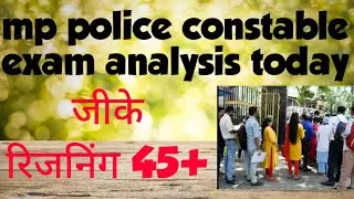 || मध्य प्रदेश पुलिस कॉन्स्टेबल पेपर today फरवरी 2022 mp police exam analysis today  ||
