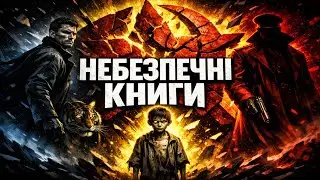 Три книги, що ламали радянський міф