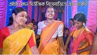 বিয়েবাড়িতে যে বাজনায় সবাই নাচে  || Dance Video || Wedding Band Party || Westbengal ||