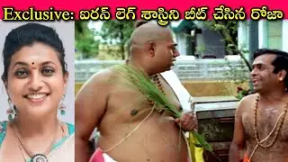 Roja New Business Start చేసుకోవచ్చా? Iron Leg Sastry Reel, but Roja Real గా Prove చేసేసుకుందనే Video