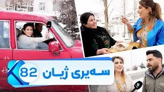 Sairy Zhyan - Alqay 82 | سەیری ژیان - ئەڵقەی ٨٢