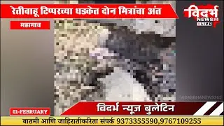 Mahagaon | रेतीवाहू टिप्परच्या धडकेत दोन मित्रांचा अंत