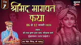 🔴LIVE || 7 ||संगीतमयी श्रीमद् भागवत कथा, .... Das Mohit Kaushik. वृंदावन धाम उo प्रo...