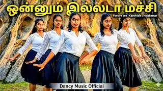 ஒன்னும் இல்லடா மச்சி | Female Vox | Kayalvizhi | Natchatran | Dancy Music Official 