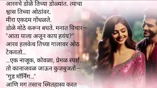 आरवने दिले मिराला मॉर्निंग किस|केअर टेकर भाग४७💞|मराठी कथा|लव्हस्टोरी|प्रेम|रोमान्स|रोमँटिक|सस्पेन्स