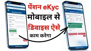 पेंशन eKyc मोबाइल से ऐसे करें | पेंशन eKyc ऐसे करें मोबाइल से डिवाइस ऐसे काम करेगा | पेंशन eKyc 