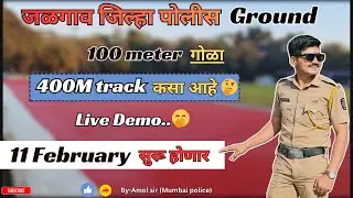 जळगाव जिल्हा पोलीस ग्राउंड live 🤭| jalgaon police ground update | mumbai police bharti ground kadhi🤔