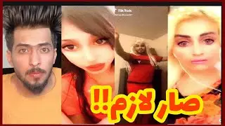 حظر التيك توك في العراق !!! خرج عن السيطرة🔞