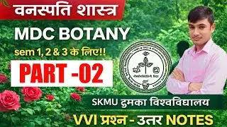 #mdc botany part 2 #botany MDC sem 1 2 3 question paper #mdc botany question answer 2026 #skmu dumka