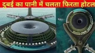 इसे एक बार जरूर देखें दुबई में इंजीनियर ऐसा क्या बना रहे हैं😱जिसे देख दुनिया हैरान रह जाएगी? #shorts