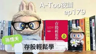 A-Too夜讀ep179 : 存股輕鬆學/孫悟天/幸福文化出版【好書分享】