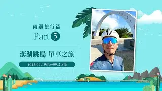 兩鐵旅行篇Part5-澎湖跳島 單車之旅│★超巨大重光媽祖銅像│★浮球裝置藝術很可以│★九大最醜吉祥物-城前鮮蚵│