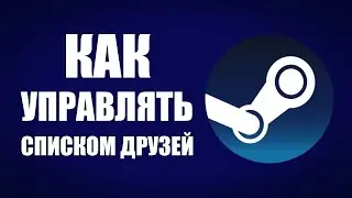 Как управлять списком друзей в Steam