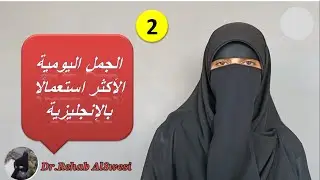 اكثر الجمل استخداما في اللغة الإنحليزية (الجزء التاني) 2021