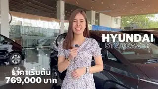 #ฮุนไดโคราช All New Hyundai Stargazer รถ MINI MPV 7 และ 6 ที่นั่ง ราคาคุ้มมาก 769,000 บาท