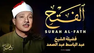 ن تتمالك دموعك || الشيخ عبد الباسط عبد الصمد || سورة الفتح كاملة مجودة