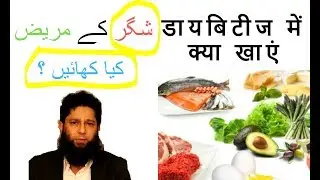 Diabetes Food / Diet (Food) -شگر , मधुमेह in Hindi / Urdu Dr. Iftikhar