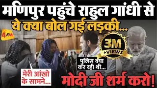 Viral Video : Manipur पहुंचे Rahul Gandhi से इस लड़की ने जो कहा... वीडियो ने कर दी बोलती बंद