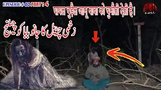 Zakhmi Churail ka Janu Baba ko Challenge Part 4 | خونی چڑیل کا جانو بابا کو چیلنج | रक्तरंजित चुड़ैल