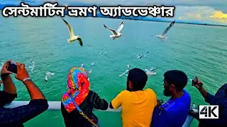 সেন্টমার্টিন ভ্রমণ 4k ||Saintmartin Trip||Tecnaf To Saintmartin#Saintmartin#সেন্টমার্টিন#highlights 
