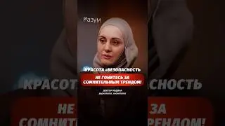 Красота = безопасность. Не гонитесь за сомнительным трендом!