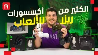 اكسسوارات جيمينج مختلفة من Razer لا غنى عنها في تجميعتك 👌