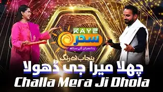 Challa Mera Ji Dhola (Punjabi) - Rameez | Punjabi Song | Punjab De Rang | Kay2Tv Music