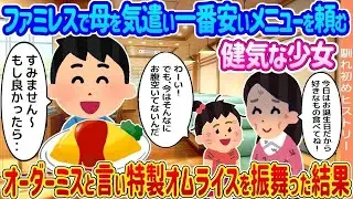 【2ch馴れ初め】ファミレスで母を気遣い、食べたいものを我慢する健気なガリガリ少女→オーダーミスと嘘を言い特製オムライスを振舞った結果   【ゆっくり】