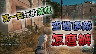 筱瑀Yui『精華』空裝遇敵的菜鳥 怎麼辦?! Ft. 哈記 傑瑞 柚子糖 ∥ PUBG 絕地求生