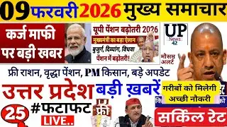 Up Breaking News 09 फरवरी 2026 | Uttar Pradesh News | Up News Today | Cm Yogi | Pm Modi | Live,