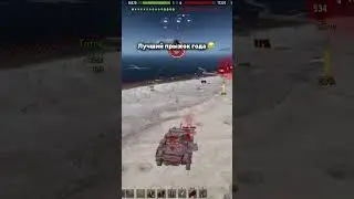 The best jump of the year #wot #worldoftanks #миртанков