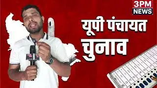 UP Panchayat Election 2026 | UP Panchayat Chunav को लेकर UP GOVERNMENT की लापरवाही 
