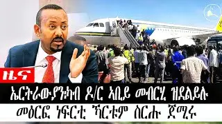 ብቀጥታ ዝመሓላለፍ ዕለታዊ ዜና ካብ ስቱድዮ ኤሪሳት፡ካብ ዶ/ር ኣቢይ መብርሂ ዝደልይሉ | መዕርፎ ነፍርቲ ኻርቱም ስርሑ ጀሚሩ