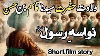 Hazrat Qasim Bin Hasan Ki Wiladat | Ahla Min Al Asal | Karbala Ka Nojawan Shaheed