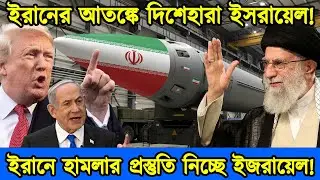 ইরানের মিসাইল আতঙ্কে দিশেহারা ইসরায়েল | ইরানে আবার হামলার প্রস্তুতি নিচ্ছে ইজরায়েল | টেক দুনিয়া নিউজ